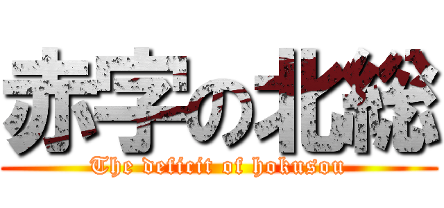 赤字の北総 (The deficit of hokusou)