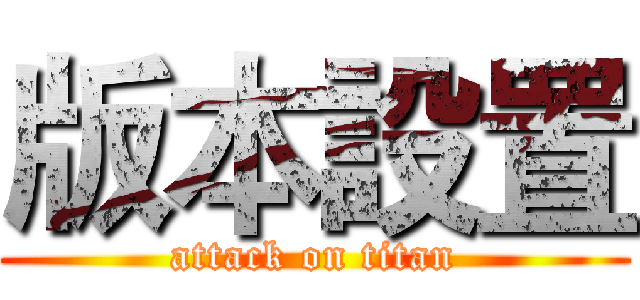 版本設置 (attack on titan)