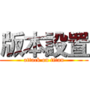 版本設置 (attack on titan)