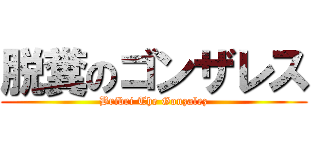 脱糞のゴンザレス (Bribri The Gonzalez)