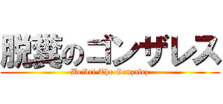 脱糞のゴンザレス (Bribri The Gonzalez)