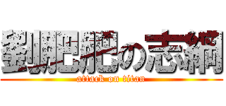 劉肥肥の志綱 (attack on titan)