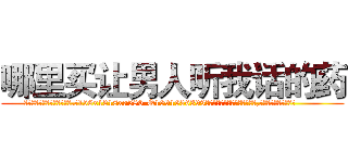 哪里买让男人听我话的药 (哪里买让男人听我话的药【电.话156x1318x7580-Q1991936399鑫宏药业】我们做的是长期生意,靠的是老客户长期支持
参考消息网2月20日报道 韩媒称，“剩女多、离婚率高的城市，房价一定会上涨。”这是中国经济学家金岩石2016年12月参加在上海举行的房地产相关论坛时说的话。
)