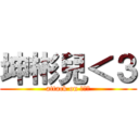 坤彬兒＜３ (attack on 彬彬兒)