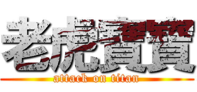 老虎寶寶 (attack on titan)