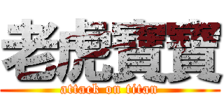 老虎寶寶 (attack on titan)