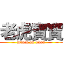 老虎寶寶 (attack on titan)