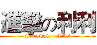 進擊の利利 (FairyTail    LiLi)