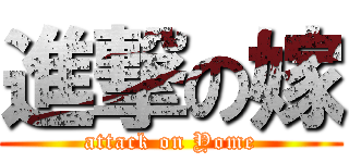 進撃の嫁 (attack on Yome)