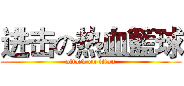 进击の热血籃球 (attack on titan)