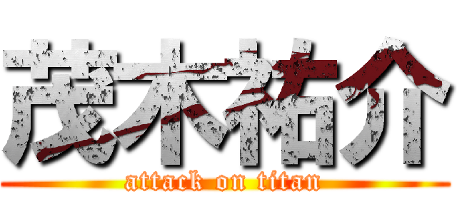 茂木祐介 (attack on titan)