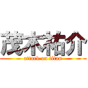 茂木祐介 (attack on titan)