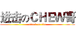 进击のＣＨＥＷ哥 (attack on tita)