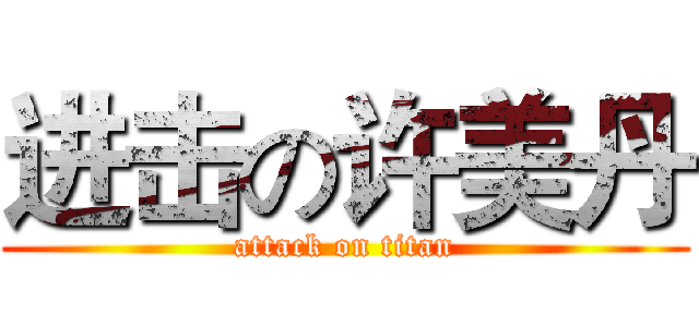 进击の许美丹 (attack on titan)
