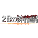 ２Ｂの钟伟鹏 (umbasson zhongweipeng)