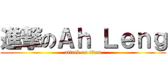 進撃のＡｈ Ｌｅｎｇ (attack on titan)