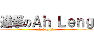 進撃のＡｈ Ｌｅｎｇ (attack on titan)