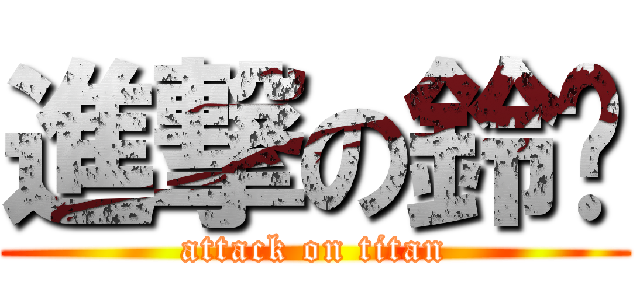 進撃の鈴喵 (attack on titan)