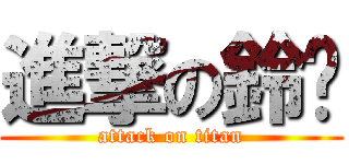 進撃の鈴喵 (attack on titan)