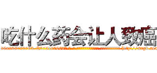 吃什么药会让人致癌 (吃什么药会让人致癌【电-186x2687x6963-Q278180069元-吉-药-业】我们做的是长期生意,靠的是老客户长期支持 http://sngk.net/ZYjwUM
)