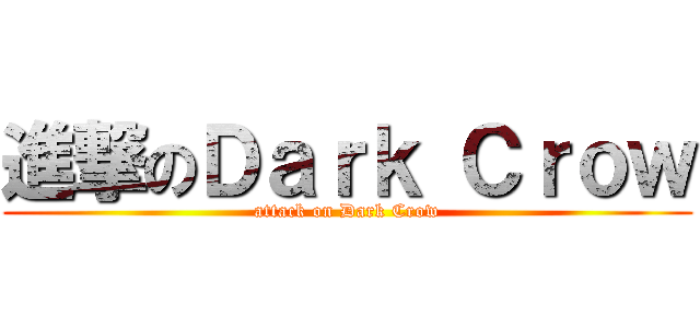 進撃のＤａｒｋ Ｃｒｏｗ (attack on Dark Crow)