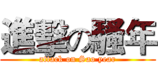 進擊の騷年 (attack on Sao year)