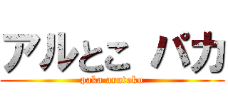 アルとこ パカ (paka arutoko)