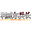 利威尔兵长 (Rivaille)