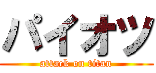 パイオツ (attack on titan)