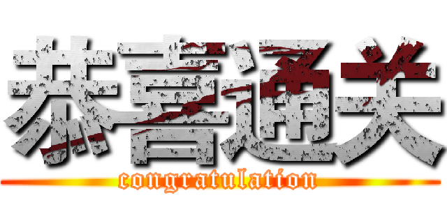 恭喜通关 (congratulation)