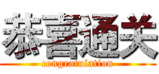 恭喜通关 (congratulation)