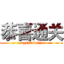 恭喜通关 (congratulation)