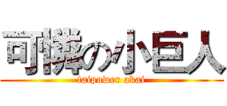 可憐の小巨人 (taipower akai)