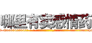 哪里有卖感情药 (哪里有卖感情药【电-话151x68344x817-Q1065427042元-吉-药-业】我们做的是长期生意,靠的是老客户长期支持 哪里有卖感情药在发表了一篇http://sngk.net/Yc0LDn

参考消息网我们做的是长期生意,靠的是老客户长期支持也许我们早该意识到，就连鲍勃·霍斯金斯（金球奖戏剧类电影男主角 
)