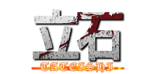 立石 (TATEISHI)