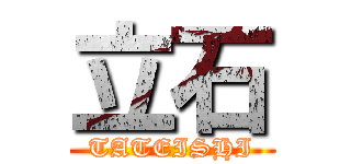 立石 (TATEISHI)