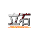 立石 (TATEISHI)