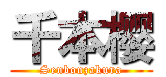 千本樱 (Senbonzakura)