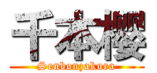 千本樱 (Senbonzakura)