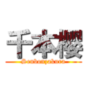 千本樱 (Senbonzakura)