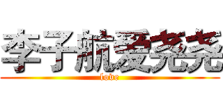 李子航爱尧尧 (love)