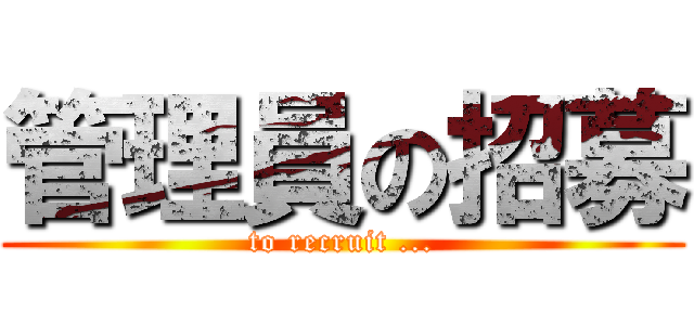 管理員の招募 (to recruit ...)