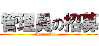管理員の招募 (to recruit ...)
