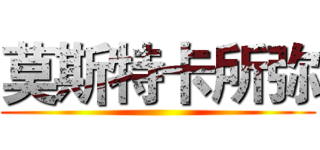 莫斯特卡所弥 ( )