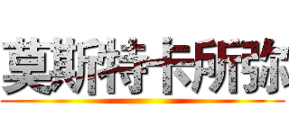 莫斯特卡所弥 ( )