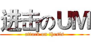 进击のＵＭ (attack on thesis)