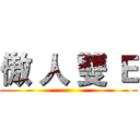 傲 人 雙 Ｅ ()