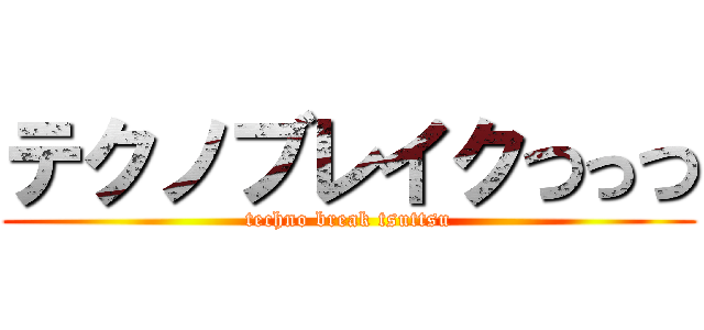 テクノブレイクつっつ (techno break tsuttsu)