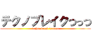 テクノブレイクつっつ (techno break tsuttsu)