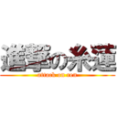 進撃の糸蓮 (attack on ren)